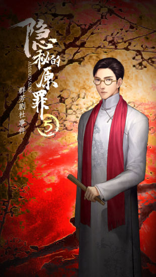 隐秘的原罪5官方版本