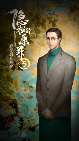 隐秘的原罪5官方版本