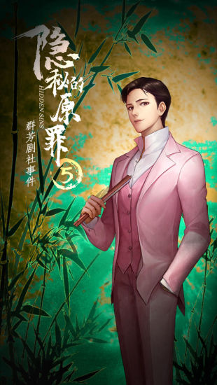 隐秘的原罪5官方版本