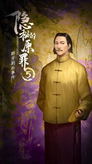 隐秘的原罪5官方版本