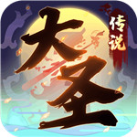 大圣传说破解版下载