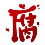 腐次元app最新版下载