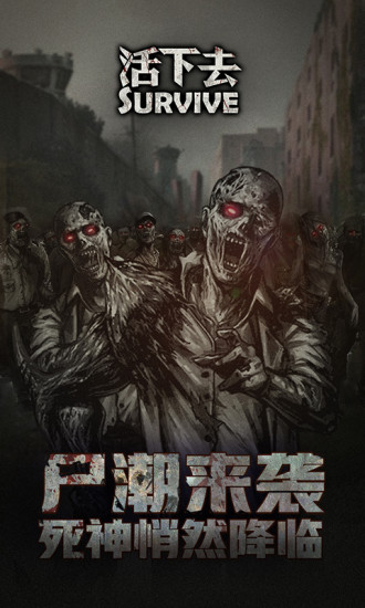 活下去精简版2021