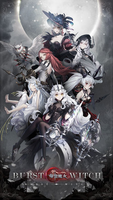 爆裂魔女官方正版