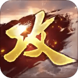 攻城掠地ios手游下载