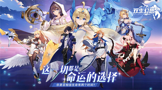 双生幻想官方下载2024最新版