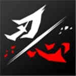 刃心安卓版