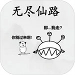 无尽仙路游戏破解版