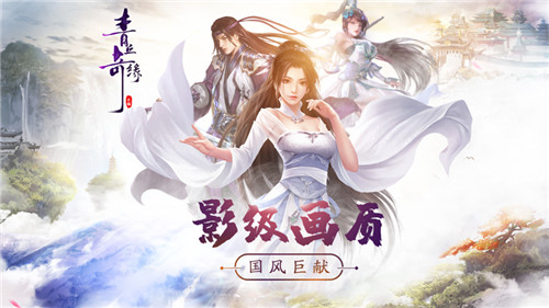 青丘奇缘破解版无限仙玉