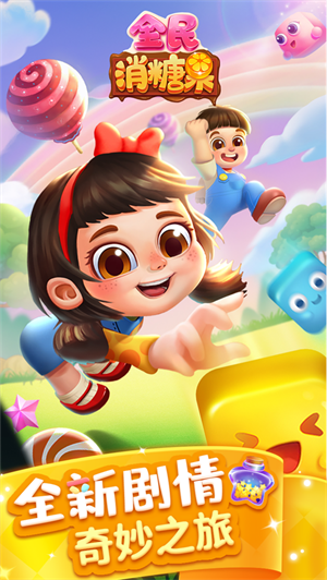 全民消糖果红包版赚钱版