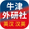 牛津外研英汉汉英词典解锁版