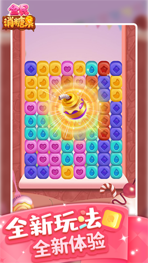 全民消糖果红包版赚钱版