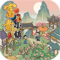 富贵小镇官方版