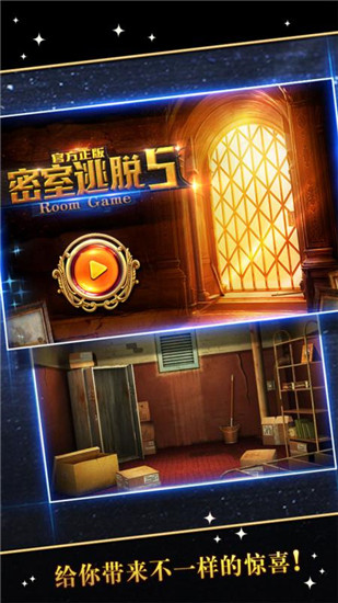 密室逃脱5手游