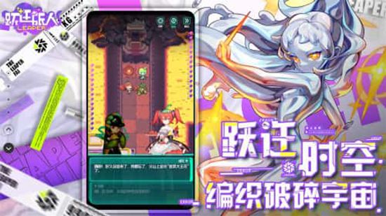 跃迁旅人最新版本下载