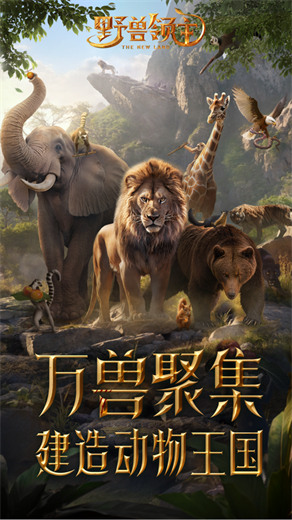 野兽领主新世界国服