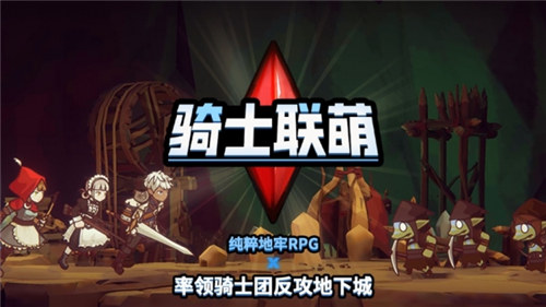 骑士联萌解锁版