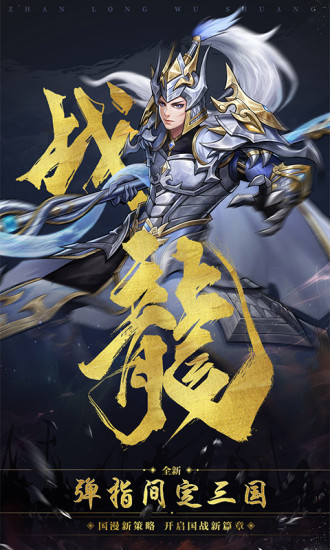 战龙无双官方下载