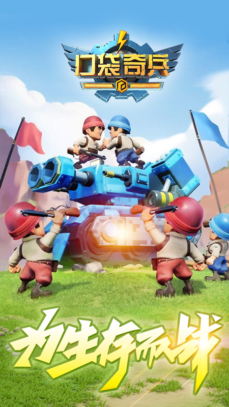 口袋奇兵官方正版