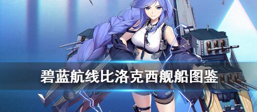 碧蓝航线比洛克西图鉴介绍 碧蓝航线比洛克西角色介绍