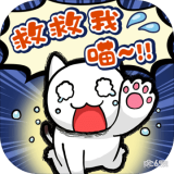 谁来救救我喵中文版