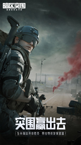 暗区突围下载手机版最新版