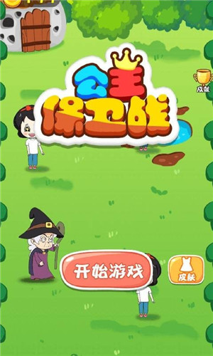 公主保卫战下载安装破解版