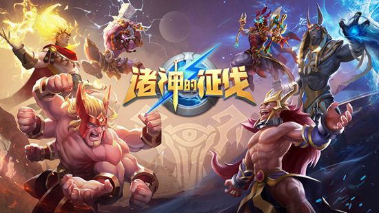 诸神的征伐精简版