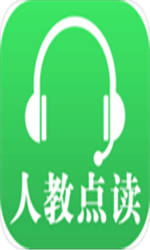 人教点读专业版