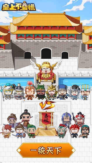 皇上不要‪慌无限元宝版