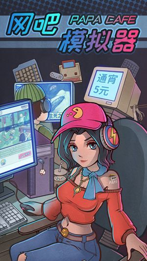 网吧模拟器解锁版无限金币