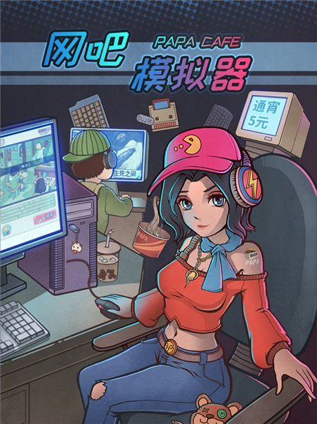 网吧模拟器解锁版