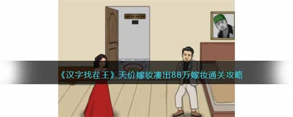 汉字找茬王天价嫁妆 凑出88万嫁妆通关攻略 汉字找茬王