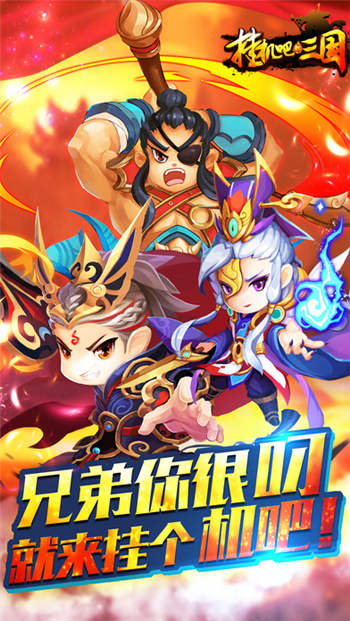 挂机吧三国无限元宝版
