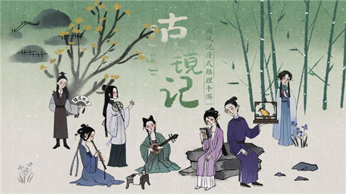 古镜记游戏免费版
