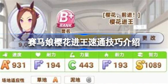闪耀优俊少女樱花进王速通技巧有什么赛马娘樱花进王速通技巧详细介绍