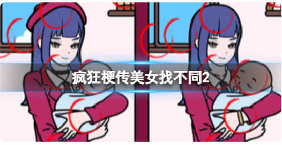 疯狂梗传美女找不同2怎么过关疯狂梗传美女找不同2通关玩法