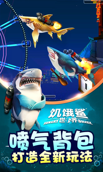 饥饿鲨世界宇宙艾伦精简版
