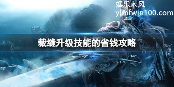 魔兽世界中裁缝升级技能怎么省钱-魔兽世界裁缝升级技能的省钱攻略