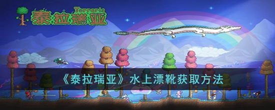 泰拉瑞亚水上漂靴怎么获取 水上漂靴获取方法