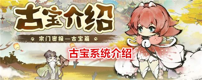 最强祖师古宝怎么培养 古宝系统介绍