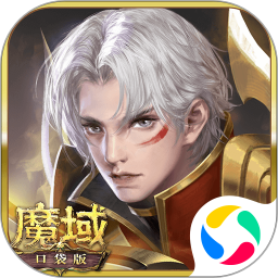 魔域口袋版无限魔石精简版