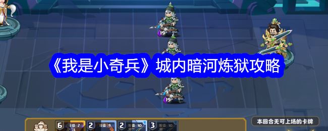 我是小奇兵城内暗河炼狱怎么打 城内暗河炼狱攻略
