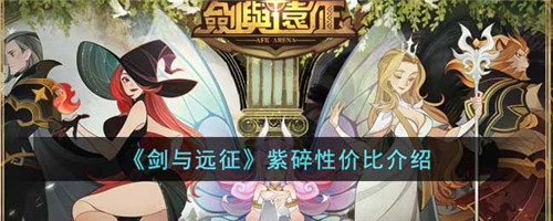 剑与远征紫碎是什么-剑与远征紫碎的具体介绍