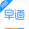 早道网校app最新版