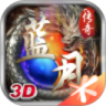 蓝月传奇红包版