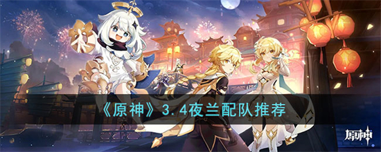 原神3.4夜兰怎么配队3.4夜兰配队推荐