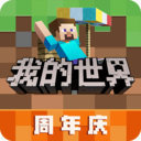 我的世界周年庆2021