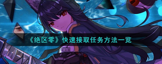 绝区零怎么快速接取任务 快速接取任务方法一览