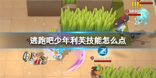 逃跑吧少年利芙技能该怎么点逃跑吧少年利芙技能加点方法